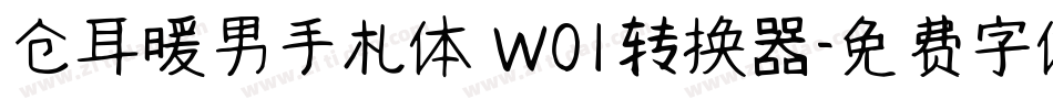 仓耳暖男手札体 W01转换器字体转换